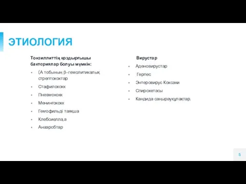 ЭТИОЛОГИЯ Вирустар Аденовирустар Герпес Энтеровирус Коксаки Спирохетасы Кандида саңырауқұлақтар. Тонзиллиттің қоздырғышы бактериялар