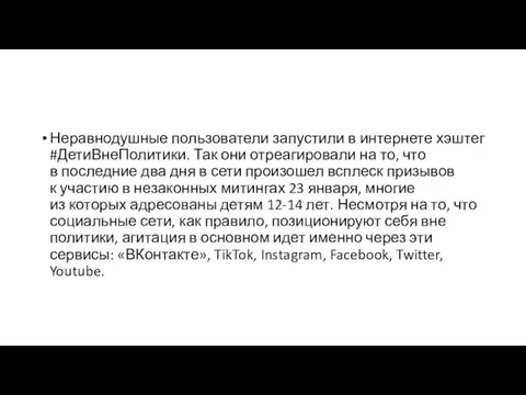 Неравнодушные пользователи запустили в интернете хэштег #ДетиВнеПолитики. Так они отреагировали на то,