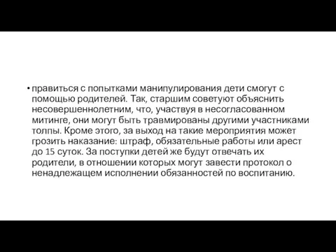 правиться с попытками манипулирования дети смогут с помощью родителей. Так, старшим советуют