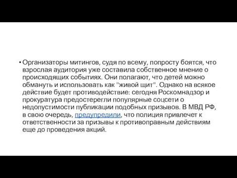 Организаторы митингов, судя по всему, попросту боятся, что взрослая аудитория уже составила