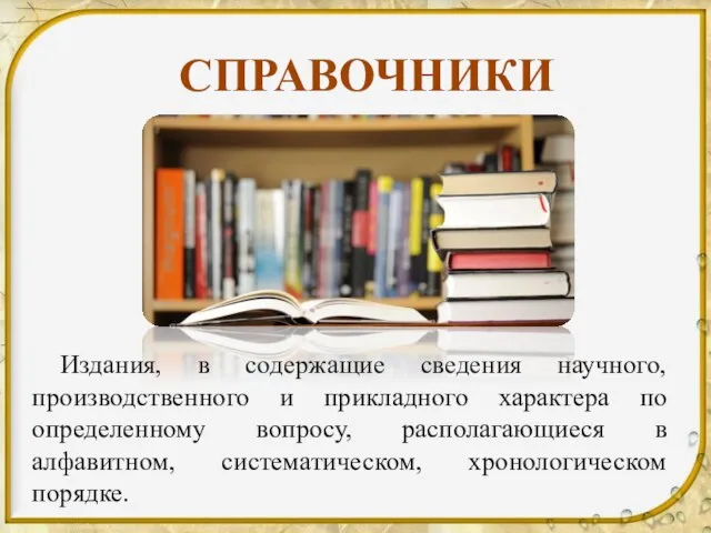 СПРАВОЧНИКИ Издания, в содержащие сведения научного, производственного и прикладного характера по определенному