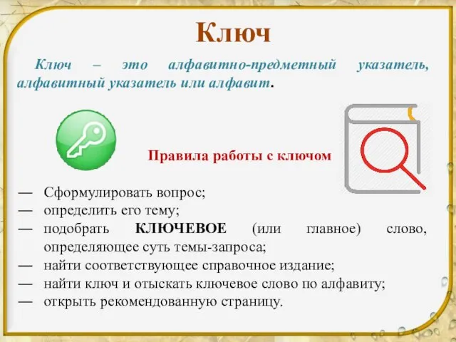 Ключ Ключ – это алфавитно-предметный указатель, алфавитный указатель или алфавит. Правила работы