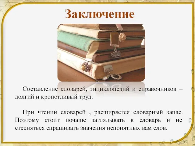 Составление словарей, энциклопедий и справочников – долгий и кропотливый труд. При чтении