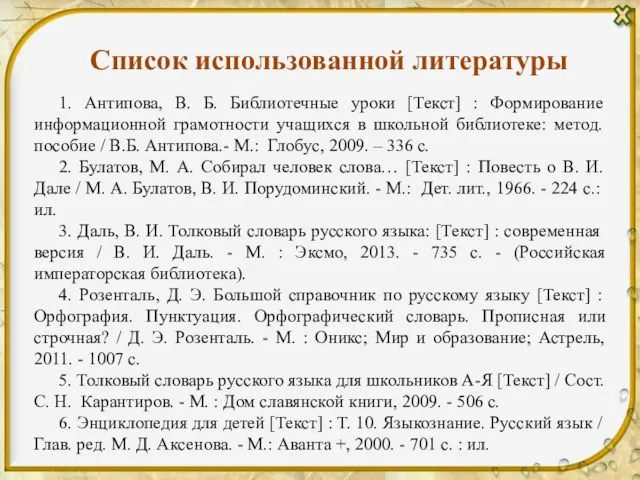 Список использованной литературы 1. Антипова, В. Б. Библиотечные уроки [Текст] : Формирование