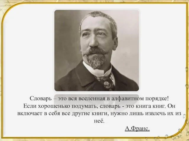 Словарь – это вся вселенная в алфавитном порядке! Если хорошенько подумать, словарь