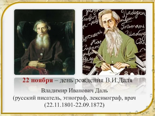 22 ноября – день рождения В.И.Даля Владимир Иванович Даль (русский писатель, этнограф, лексикограф, врач (22.11.1801-22.09.1872)