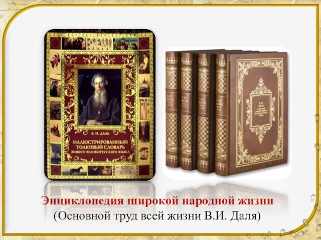 Энциклопедия широкой народной жизни (Основной труд всей жизни В.И. Даля)