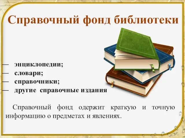 энциклопедии; словари; справочники; другие справочные издания Справочный фонд одержит краткую и точную