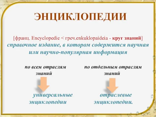 ЭНЦИКЛОПЕДИИ [франц. Encyclopedie справочное издание, в котором содержится научная или научно-популярная информация