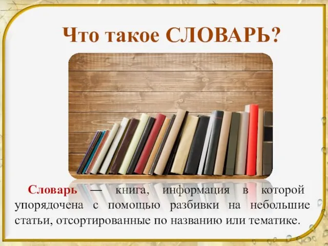 Что такое СЛОВАРЬ? Словарь ― книга, информация в которой упорядочена c помощью