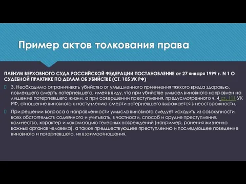 Пример актов толкования права ПЛЕНУМ ВЕРХОВНОГО СУДА РОССИЙСКОЙ ФЕДЕРАЦИИ ПОСТАНОВЛЕНИЕ от 27