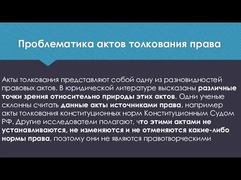 Проблематика актов толкования права Акты толкования представляют собой одну из разновидностей правовых