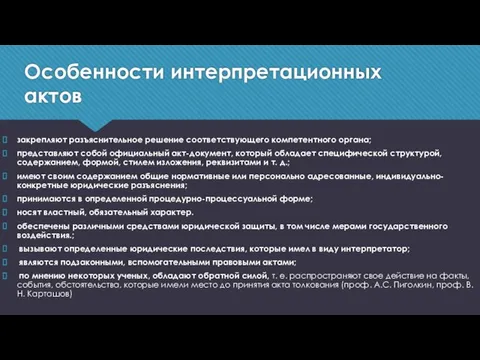 Особенности интерпретационных актов закрепляют разъяснительное решение соответствующего компетентного органа; представляют собой официальный