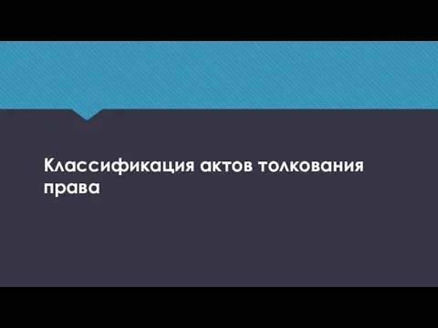 Классификация актов толкования права