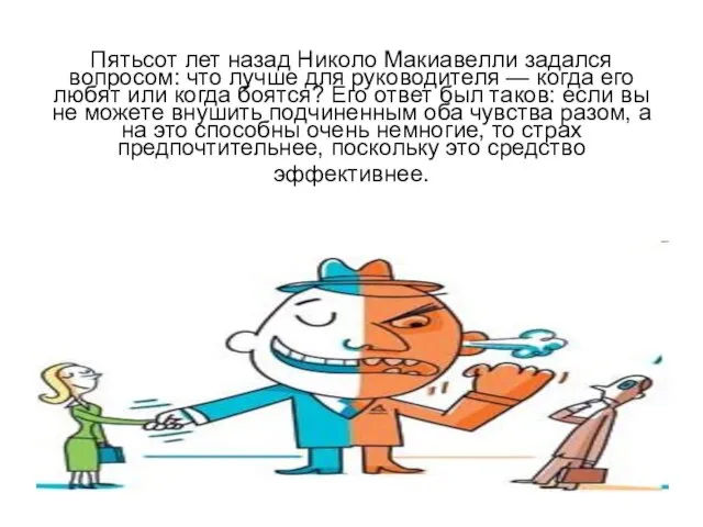 Пятьсот лет назад Николо Макиавелли задался вопросом: что лучше для руководителя —