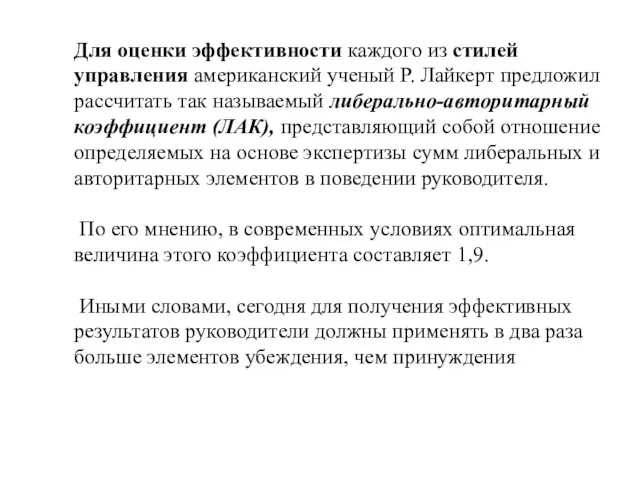 Для оценки эффективности каждого из стилей управления американский ученый Р. Лайкерт предложил