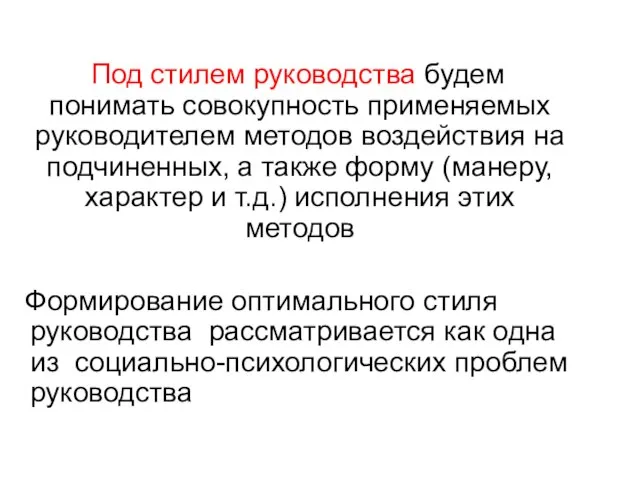 Под стилем руководства будем понимать совокупность применяемых руководителем методов воздействия на подчиненных,