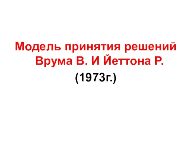 Модель принятия решений Врума В. И Йеттона Р. (1973г.)