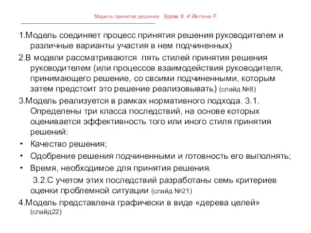 Модель принятия решения Врума В. И Йеттона Р. 1.Модель соединяет процесс принятия