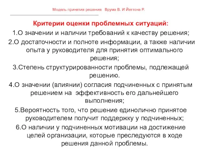 Модель принятия решения Врума В. И Йеттона Р. Критерии оценки проблемных ситуаций: