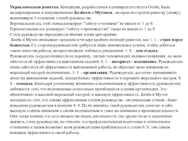 Управленческая решетка. Концепция, разработанная в университете штата Огайо, была модифицирована и популяризована