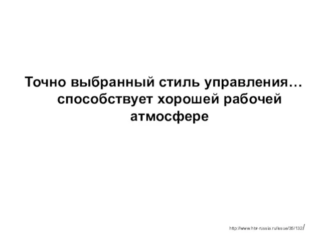 Точно выбранный стиль управления… способствует хорошей рабочей атмосфере http://www.hbr-russia.ru/issue/35/132/