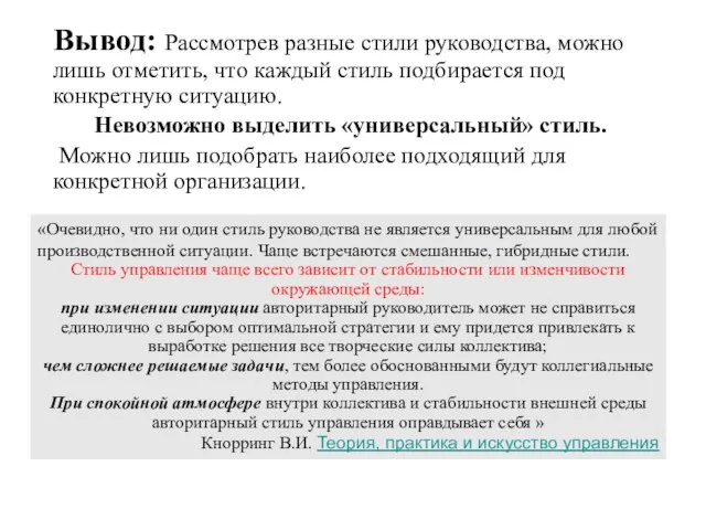 Вывод: Рассмотрев разные стили руководства, можно лишь отметить, что каждый стиль подбирается