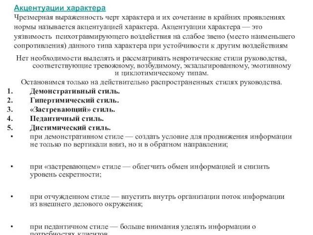 Нет необходимости выделять и рассматривать невротические стили руководства, соответствующие тревожному, возбудимому, экзальтированному,