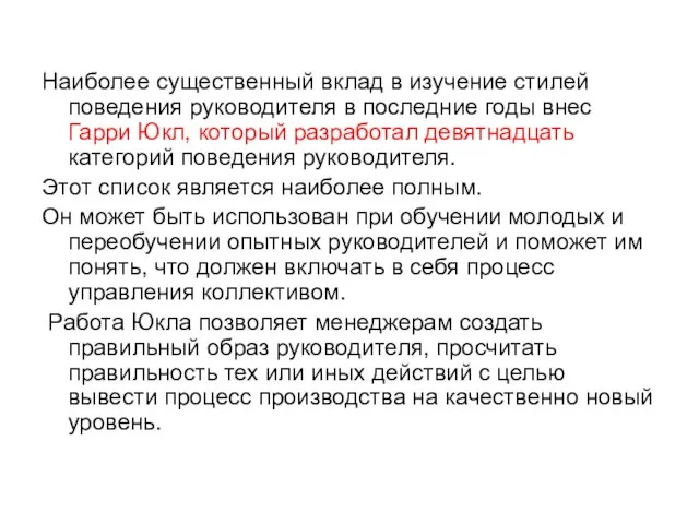 Наиболее существенный вклад в изучение стилей поведения руководителя в последние годы внес