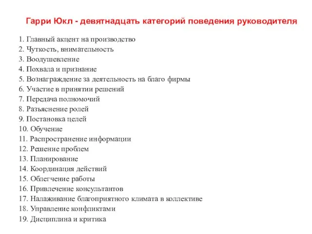 Гарри Юкл - девятнадцать категорий поведения руководителя 1. Главный акцент на производство