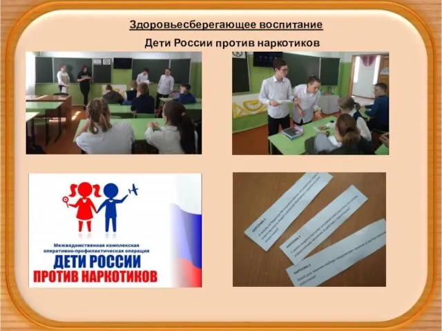 Здоровьесберегающее воспитание Дети России против наркотиков