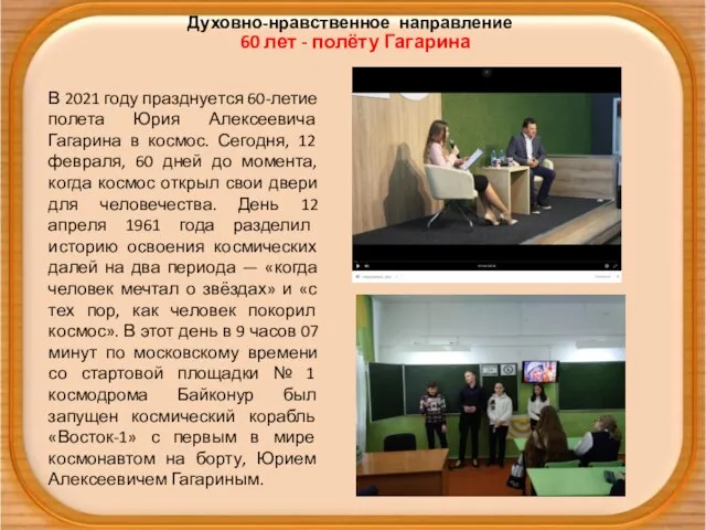 Духовно-нравственное направление 60 лет - полёту Гагарина В 2021 году празднуется 60-летие