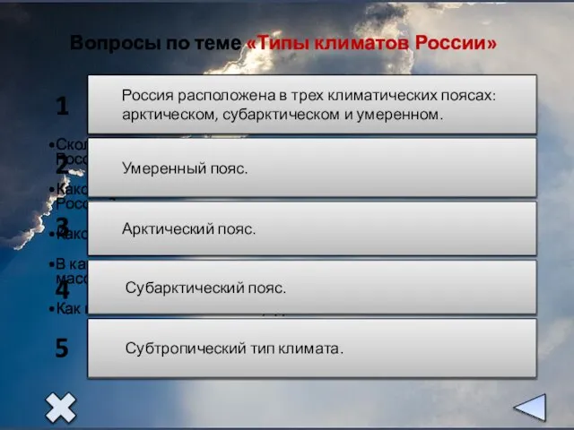 Сколько климатических поясов расположено на территории России? Какой климатический пояс занимает большую