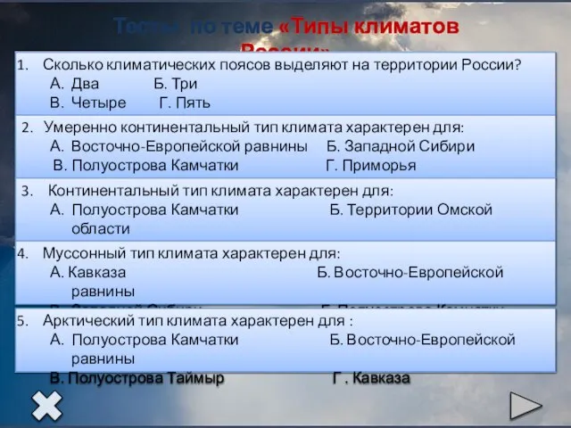 Тесты по теме «Типы климатов России»