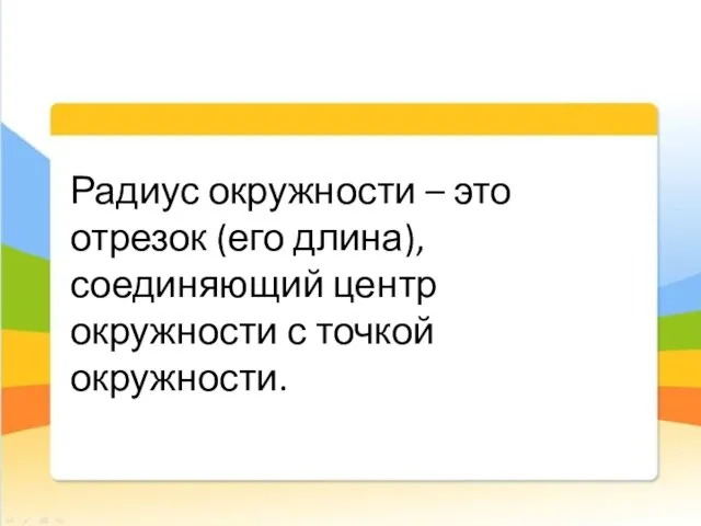 Радиус окружности – это отрезок (его длина), соединяющий центр окружности с точкой окружности.