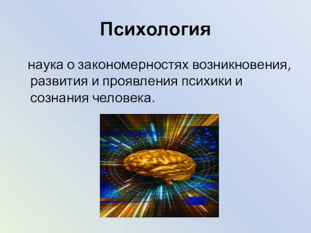 Психология наука о закономерностях возникновения, развития и проявления психики и сознания человека.