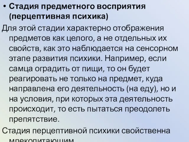 Стадия предметного восприятия (перцептивная психика) Для этой стадии характерно отображения предметов как