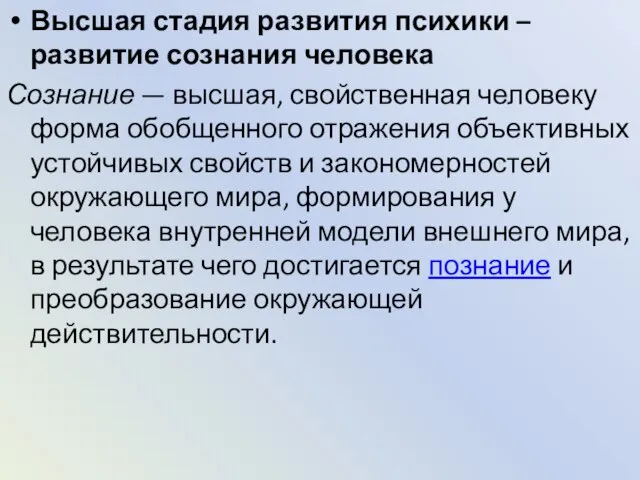 Высшая стадия развития психики – развитие сознания человека Сознание — высшая, свойственная