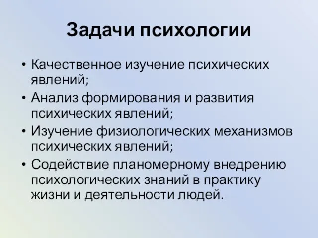 Задачи психологии Качественное изучение психических явлений; Анализ формирования и развития психических явлений;