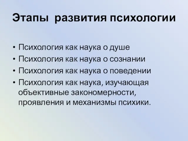 Этапы развития психологии Психология как наука о душе Психология как наука о