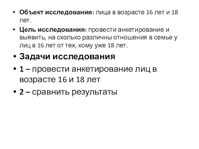 Объект исследования: лица в возрасте 16 лет и 18 лет. Цель исследования: