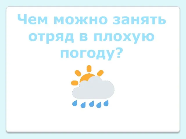 Чем можно занять отряд в плохую погоду?