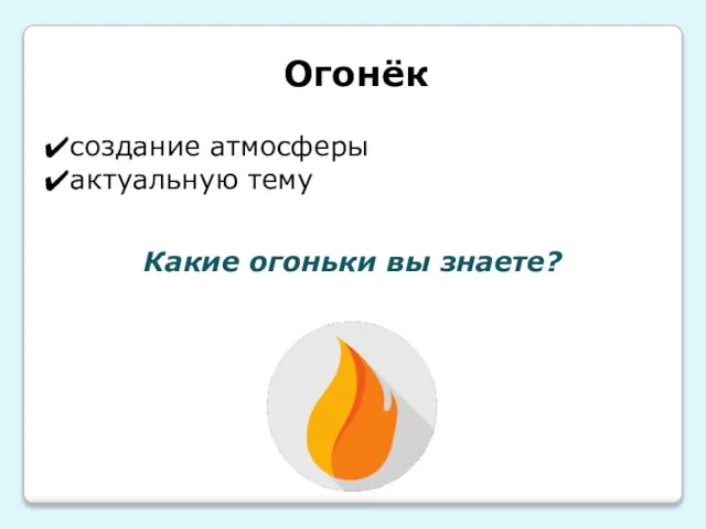 Огонёк создание атмосферы актуальную тему Какие огоньки вы знаете?