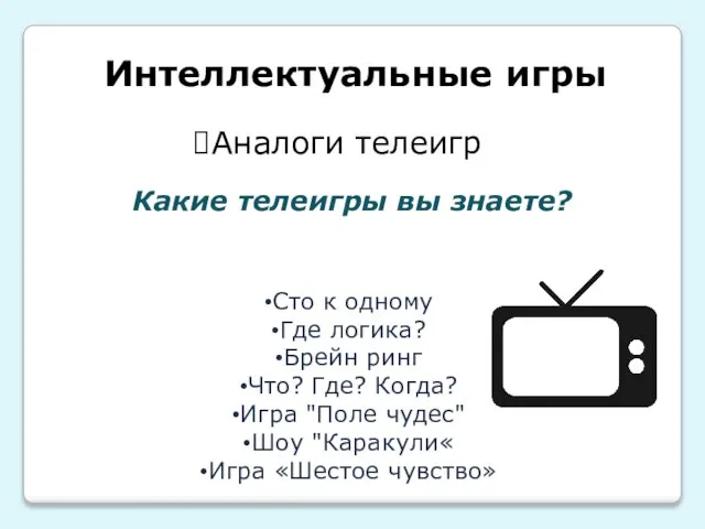 Интеллектуальные игры Аналоги телеигр Какие телеигры вы знаете? Сто к одному Где