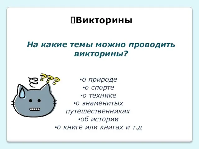 Викторины На какие темы можно проводить викторины? о природе о спорте о