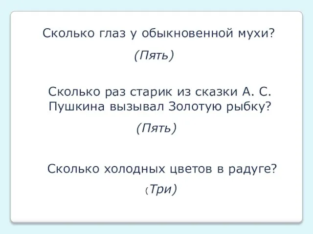 Сколько глаз у обыкновенной мухи? (Пять) Сколько раз старик из сказки А.