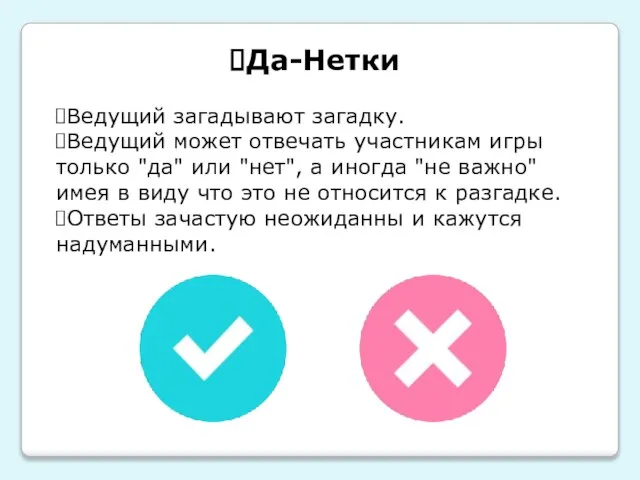 Да-Нетки Ведущий загадывают загадку. Ведущий может отвечать участникам игры только "да" или