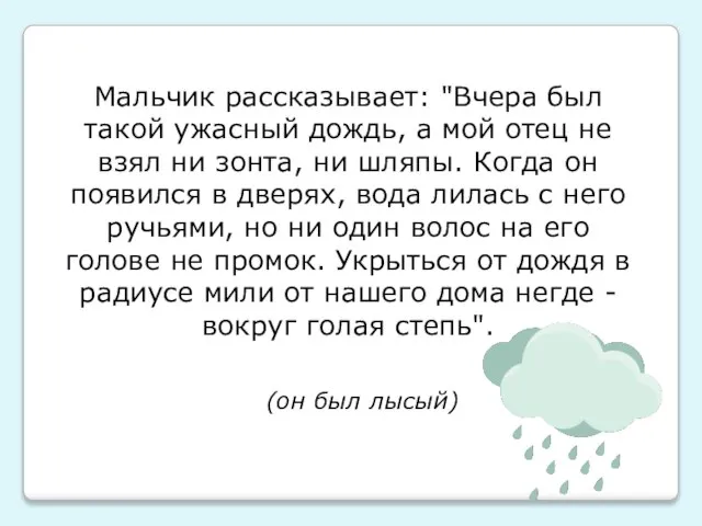 Мальчик рассказывает: "Вчера был такой ужасный дождь, а мой отец не взял