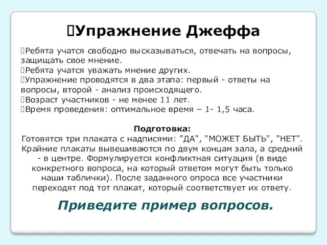 Упражнение Джеффа Ребята учатся свободно высказываться, отвечать на вопросы, защищать свое мнение.