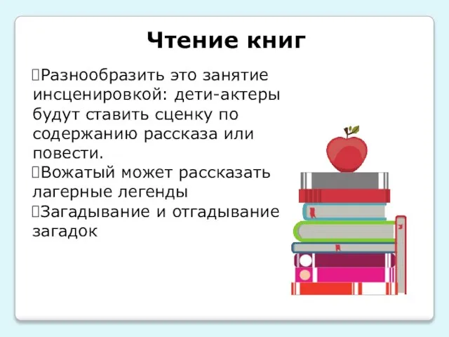 Чтение книг Разнообразить это занятие инсценировкой: дети-актеры будут ставить сценку по содержанию